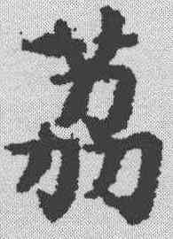 荔,吳彩鸞 ,書法字典